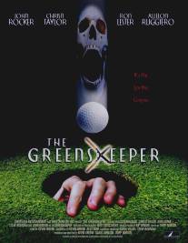 Смотритель поля/Greenskeeper, The (2002)