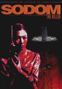 Содом-убийца/Sodomu no Ichi (2004)