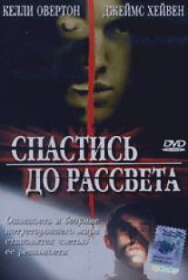 Спастись до рассвета/Breaking Dawn (2004)