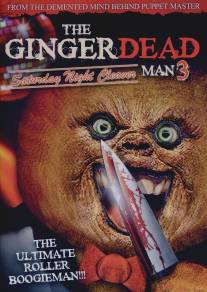 Спекшийся 3/Gingerdead Man 3: Saturday Night Cleaver (2011)
