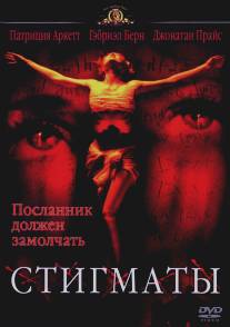 Стигматы/Stigmata (1999)