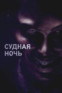 Судная ночь/Purge, The