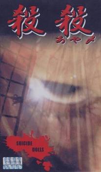Суицидные куклы/Satsu satsu (ayame) (1999)