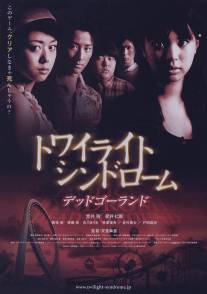 Сумеречный синдром: Смерть по кругу/Towairaito shindoromu: Deddo gorando (2008)