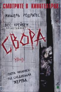 Свора/Breed, The (2006)