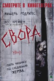 Свора/Breed, The