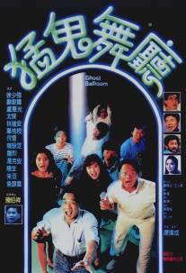 Танцпол с привидениями/Meng gui wu ting (1989)