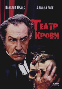 Театр крови/Theatre of Blood