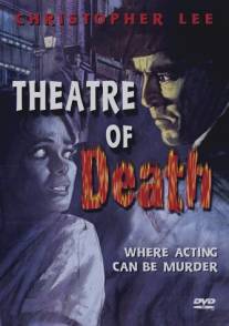 Театр смерти/Theatre of Death (1967)