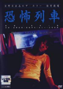 Театр ужаса Хино Хидеси 6: Поезд-призрак/Kyoufu ressha (2004)