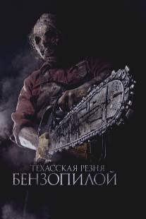 Техасская резня бензопилой 3D/Texas Chainsaw 3D