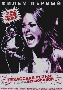 Техасская резня бензопилой/Texas Chain Saw Massacre, The (1974)
