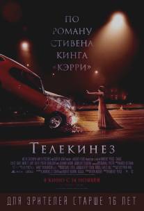 Телекинез/Carrie