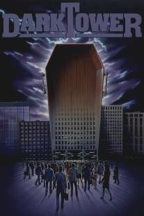 Темная башня/Dark Tower (1989)