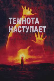 Темнота наступает/Darkness Falls (2003)