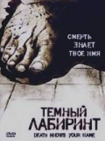 Темный лабиринт/Death Knows Your Name (2007)