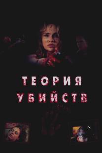 Теория убийств/Kill Theory (2008)