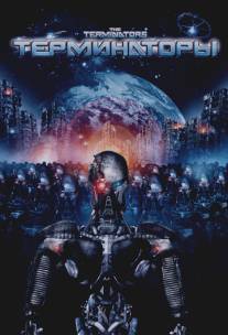 Терминаторы/Terminators, The (2009)