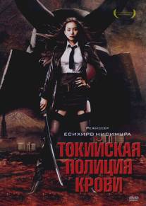 Токийская полиция крови/Tokyo zankoku keisatsu (2008)