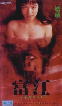 Томиэ: Другое лицо/Tomie: anaza feisu (1999)