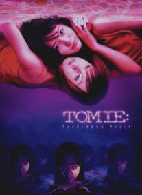 Томиэ: Последняя глава - Запретный плод/Tomie: Saishuu-sho - kindan no kajitsu (2002)