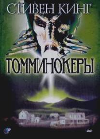 Томминокеры/Tommyknockers, The (1993)