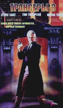 Трансеры 3/Trancers III