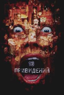 Тринадцать привидений/Thir13en Ghosts