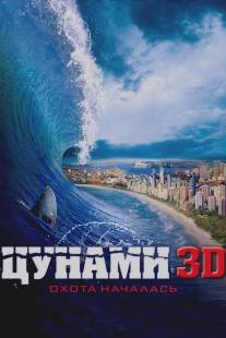 Цунами 3D/Bait