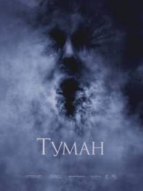 Туман/Fog, The