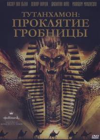 Тутанхамон: Проклятие гробницы/Curse of King Tut's Tomb, The (2006)