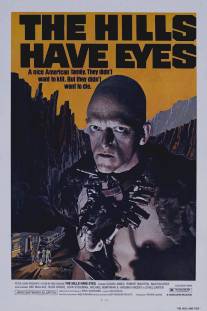 У холмов есть глаза/Hills Have Eyes, The (1977)
