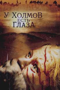 У холмов есть глаза/Hills Have Eyes, The (2006)