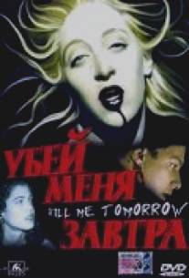 Убей меня завтра/Kill Me Tomorrow