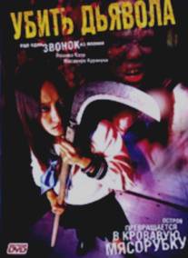 Убить Дьявола/Kill Onigokko (2004)