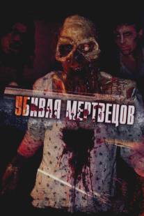 Убивая мертвецов/Dead Undead, The (2010)