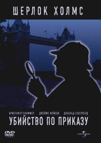 Убийство по приказу/Murder by Decree (1978)