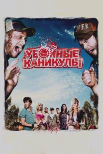 Убойные каникулы/Tucker and Dale vs. Evil