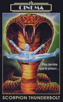 Удар скорпиона/Scorpion Thunderbolt (1988)