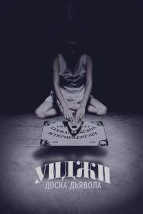 Уиджи: Доска Дьявола/Ouija (2014)