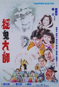 Укротители вампиров/Zhuo gui da shi (1989)