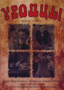 Уродцы/Freaks (1932)