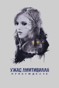 Ужас Амитивилля: Утраченные записи/Amityville: The Reawakening (2015)