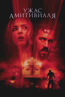 Ужас Амитивилля/Amityville Horror, The (2005)