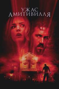 Ужас Амитивилля/Amityville Horror, The