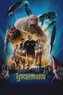 Ужастики/Goosebumps (2015)