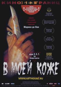 В моей коже/Dans ma peau (2002)