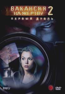 Вакансия на жертву 2: Первый дубль/Vacancy 2: The First Cut (2008)