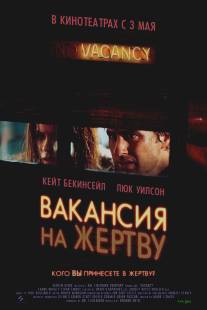 Вакансия на жертву/Vacancy (2007)