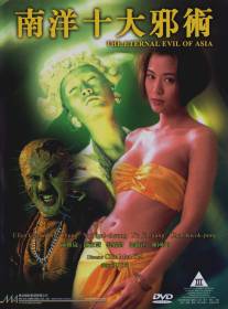 Вечное зло Азии/Nan yang shi da xie shu (1995)